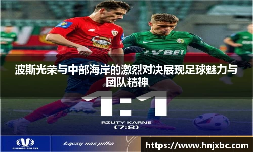 波斯光荣与中部海岸的激烈对决展现足球魅力与团队精神