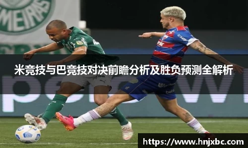 米竞技与巴竞技对决前瞻分析及胜负预测全解析