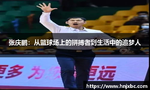 张庆鹏：从篮球场上的拼搏者到生活中的追梦人