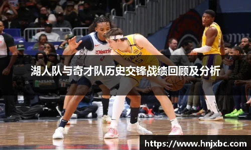 湖人队与奇才队历史交锋战绩回顾及分析