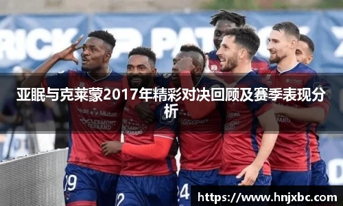 亚眠与克莱蒙2017年精彩对决回顾及赛季表现分析