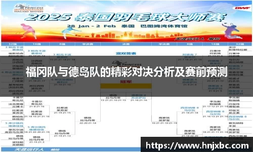 福冈队与德岛队的精彩对决分析及赛前预测