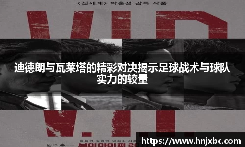 迪德朗与瓦莱塔的精彩对决揭示足球战术与球队实力的较量