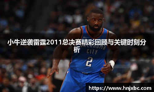 小牛逆袭雷霆2011总决赛精彩回顾与关键时刻分析