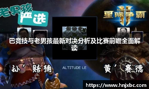 巴竞技与老男孩最新对决分析及比赛前瞻全面解读