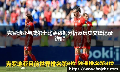 克罗地亚与威尔士比赛数据分析及历史交锋记录详解