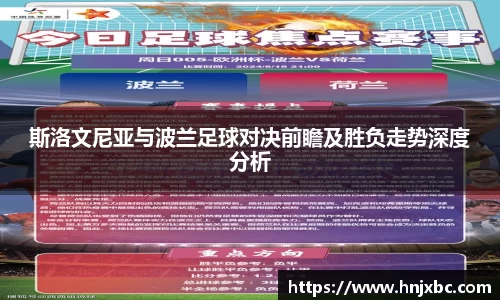 斯洛文尼亚与波兰足球对决前瞻及胜负走势深度分析