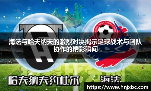 海法与哈夫纳夫的激烈对决揭示足球战术与团队协作的精彩瞬间