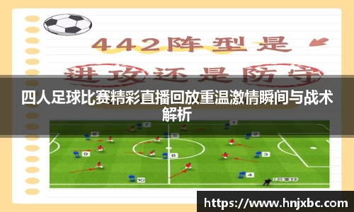 四人足球比赛精彩直播回放重温激情瞬间与战术解析