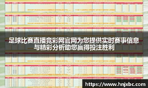 足球比赛直播竞彩网官网为您提供实时赛事信息与精彩分析助您赢得投注胜利