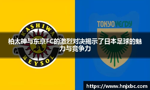 柏太神与东京FC的激烈对决揭示了日本足球的魅力与竞争力