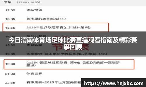 今日渭南体育场足球比赛直播观看指南及精彩赛事回顾
