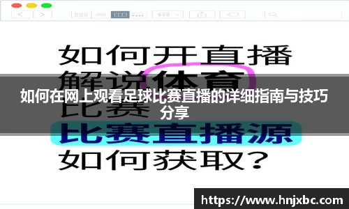 如何在网上观看足球比赛直播的详细指南与技巧分享