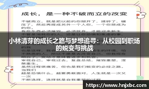 小林清芽的成长之路与梦想追寻：从校园到职场的蜕变与挑战
