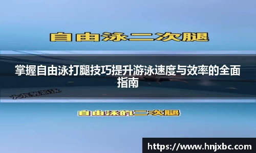掌握自由泳打腿技巧提升游泳速度与效率的全面指南