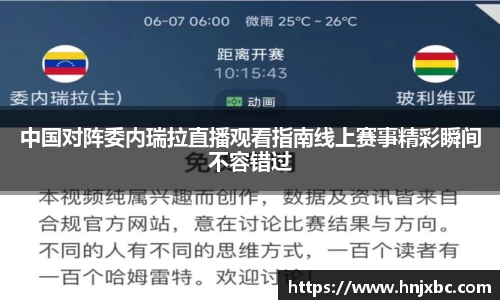 中国对阵委内瑞拉直播观看指南线上赛事精彩瞬间不容错过