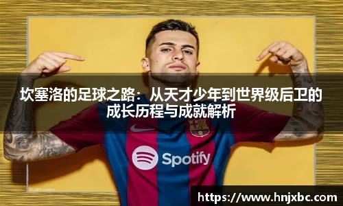 坎塞洛的足球之路：从天才少年到世界级后卫的成长历程与成就解析