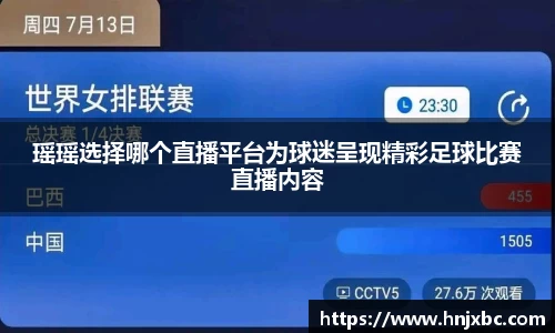 瑶瑶选择哪个直播平台为球迷呈现精彩足球比赛直播内容