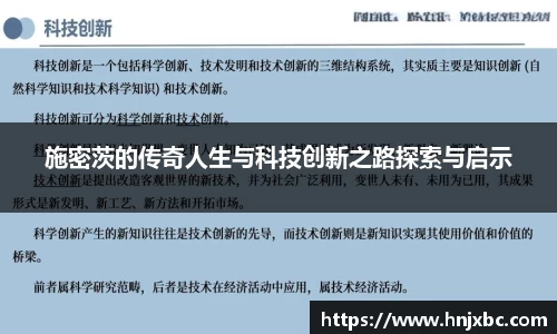施密茨的传奇人生与科技创新之路探索与启示