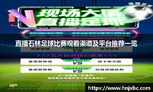 直播石林足球比赛观看渠道及平台推荐一览