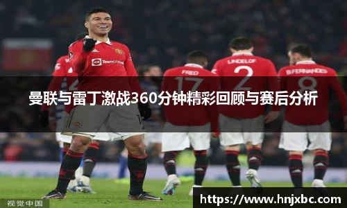 曼联与雷丁激战360分钟精彩回顾与赛后分析