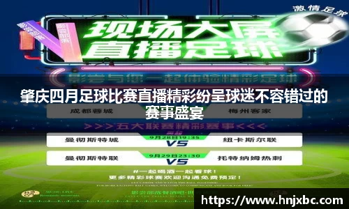 肇庆四月足球比赛直播精彩纷呈球迷不容错过的赛事盛宴