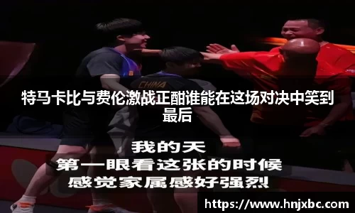特马卡比与费伦激战正酣谁能在这场对决中笑到最后