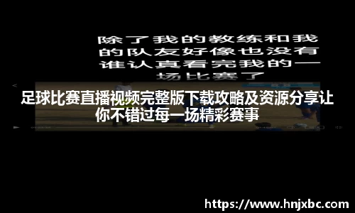 足球比赛直播视频完整版下载攻略及资源分享让你不错过每一场精彩赛事